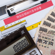 各種助成金への申請とその提出する書類の書き方について